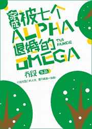 穿成被七個Alpha退婚的Omega小说封面